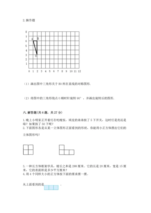 人教版五年级下册数学期末测试卷附答案【突破训练】.docx