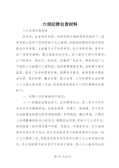 六项纪律自查材料.docx