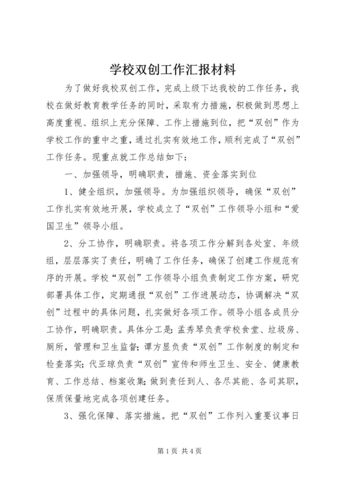 学校双创工作汇报材料.docx