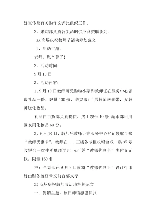 商场庆祝教师节活动策划篇.docx