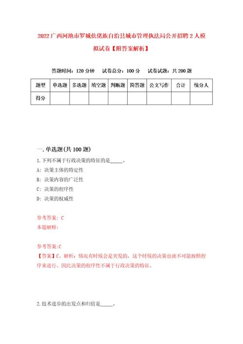 2022广西河池市罗城仫佬族自治县城市管理执法局公开招聘2人模拟试卷附答案解析8