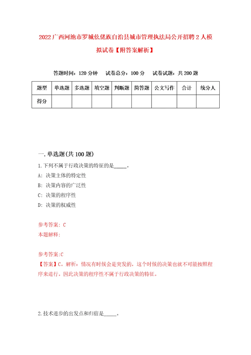 2022广西河池市罗城仫佬族自治县城市管理执法局公开招聘2人模拟试卷附答案解析8