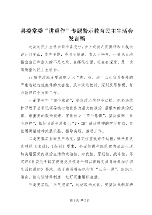 县委常委“讲重作”专题警示教育民主生活会发言稿.docx