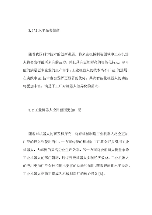 机械制造领域的工业机器人发展
