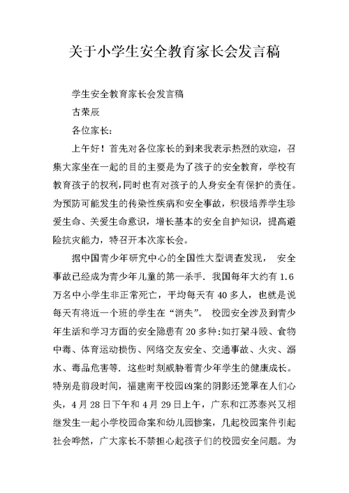 关于小学生安全教育家长会发言稿