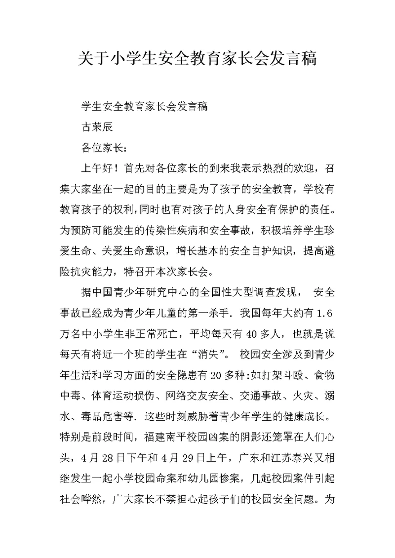 关于小学生安全教育家长会发言稿