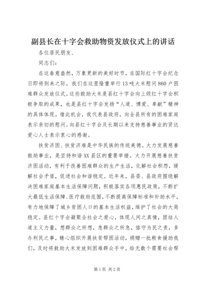 副县长在十字会救助物资发放仪式上的讲话.docx