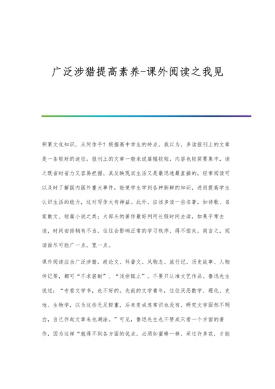 广泛涉猎提高素养-课外阅读之我见.docx