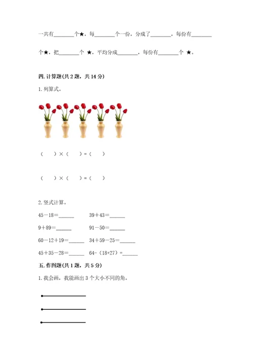 小学二年级上册数学期中测试卷附参考答案研优卷