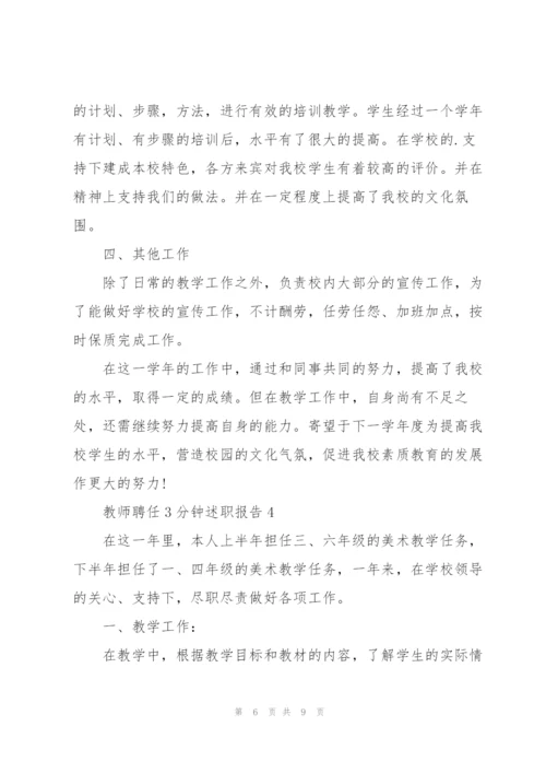 教师聘任三分钟述职报告.docx