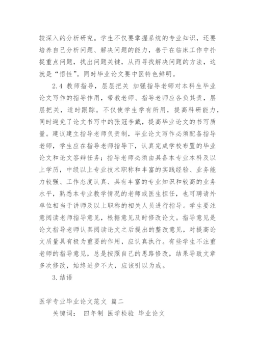 医学专业毕业论文（通用多篇）.docx