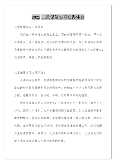 2022儿童保健实习心得体会