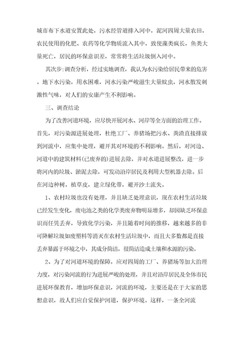 生态水污染的调研报告5篇