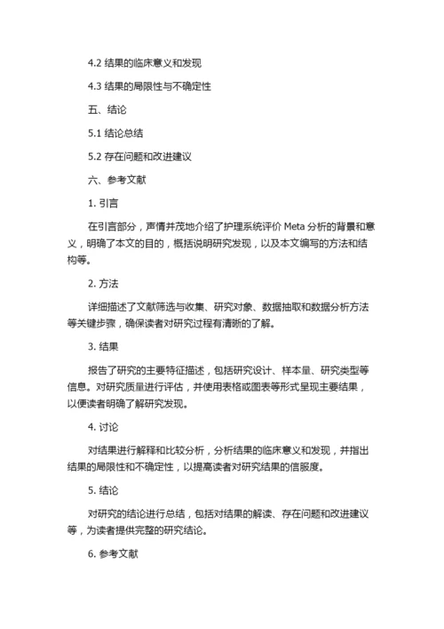 护理类期刊中系统评价Meta分析论文的规范化报告.docx