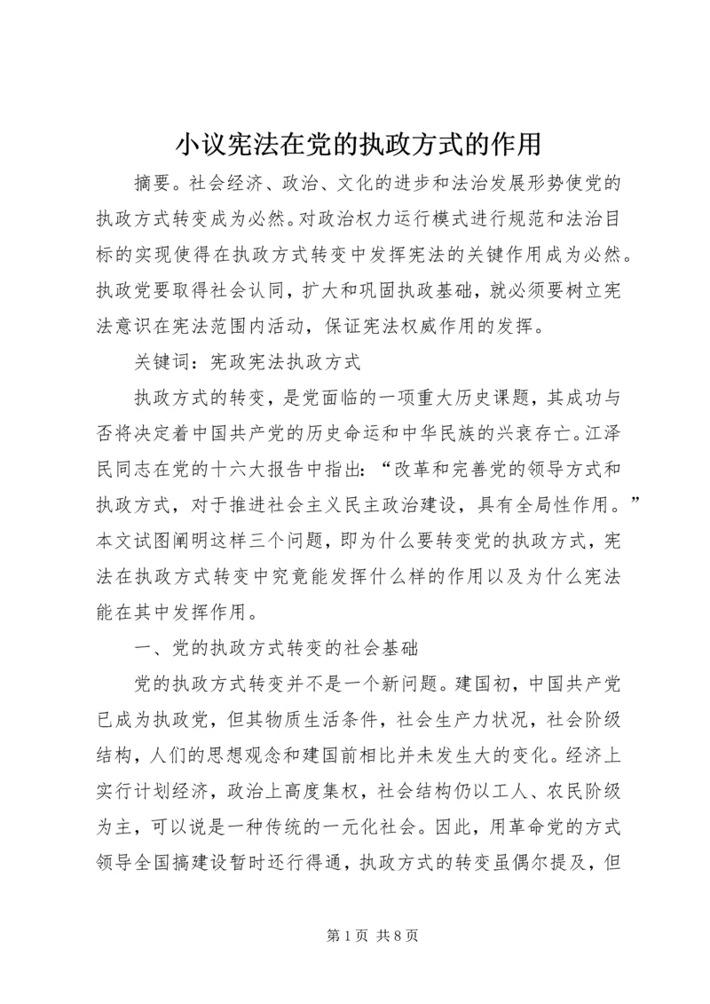 小议宪法在党的执政方式的作用.docx