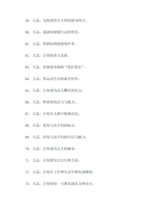 大蒜广告语宣传语大全