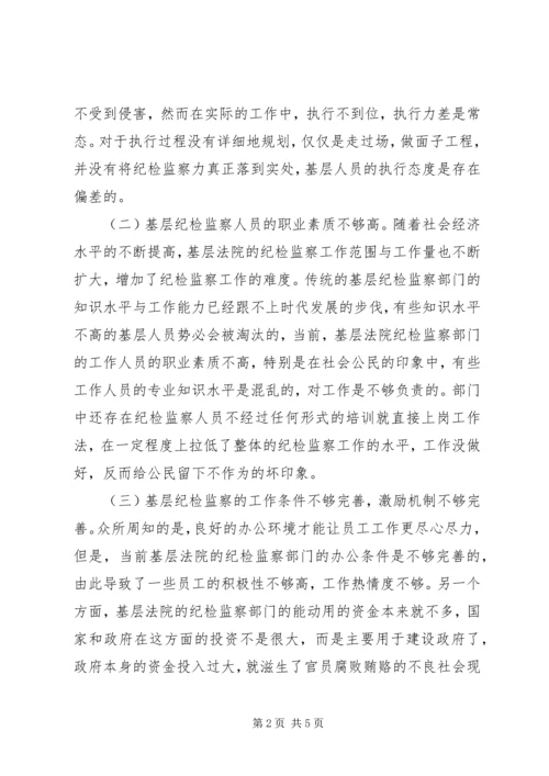 基层法院纪检监察现状调研报告.docx