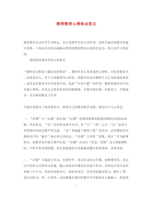 精编教师教育心得体会范文.docx