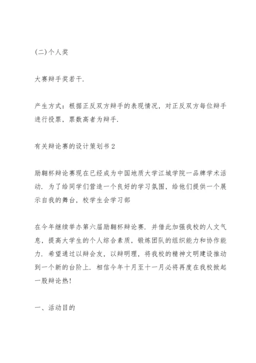 有关辩论赛的设计策划书.docx