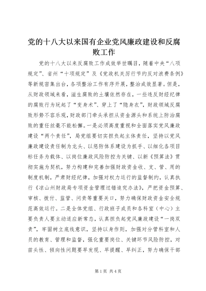 党的十八大以来国有企业党风廉政建设和反腐败工作.docx