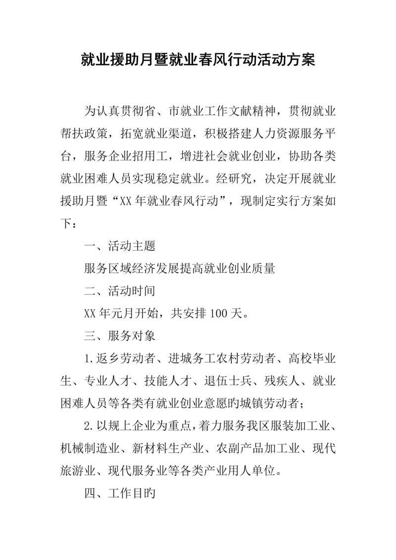 就业援助月暨就业春风行动活动方案.docx