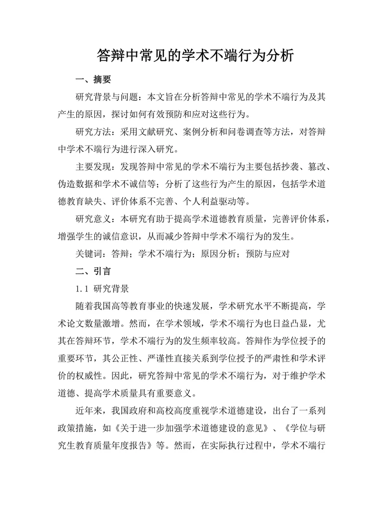 答辩中常见的学术不端行为分析