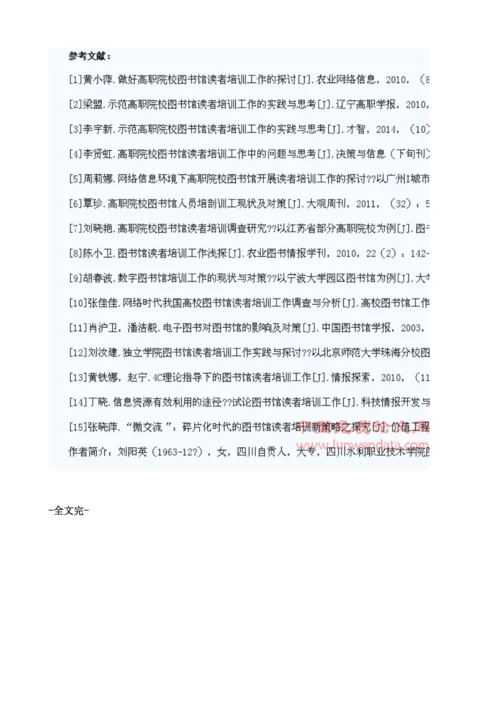 浅谈如何强化高职院校图书馆读者培训工作1.docx