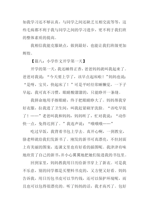 小学作文开学第一天.docx