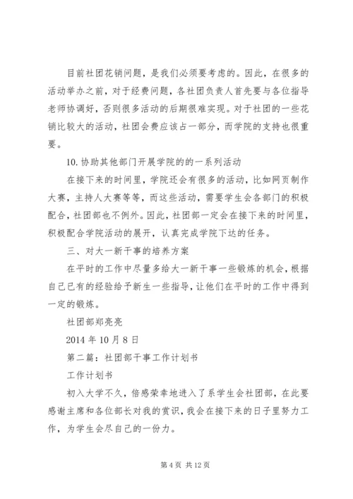 第一篇：社团部工作计划书.docx