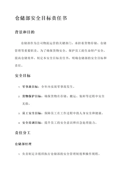 仓储部安全目标责任书