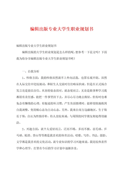 编辑出版专业大学生职业规划书