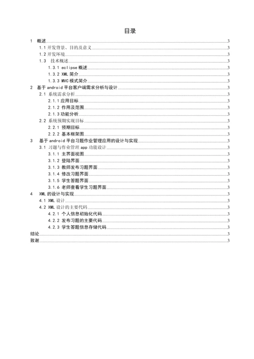 高校教学管理系统的设计与实现-习题作业管理模块毕业设计.docx