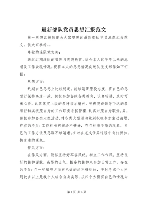 最新部队党员思想汇报范文 (5).docx