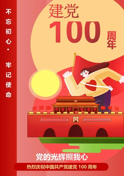 红色插画风党建100周年公益海报word模板