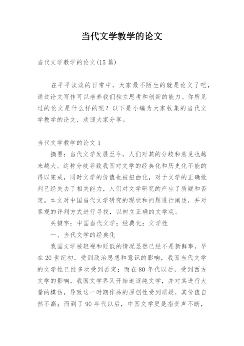 当代文学教学的论文精编.docx