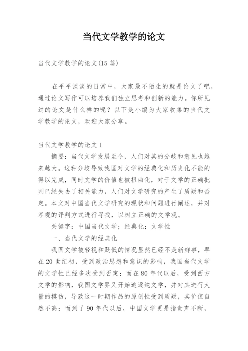 当代文学教学的论文精编.docx