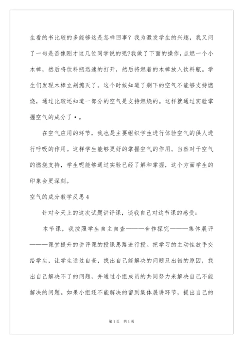 2022空气的成分教学反思.docx