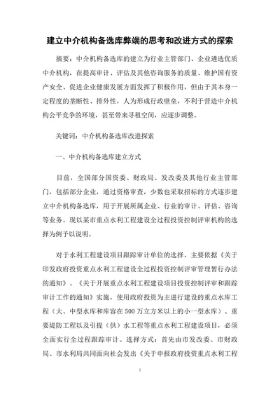 建立中介机构备选库弊端的思考和改进方式的探索