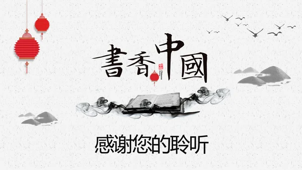 中国风水墨文化书香中国读书分享会PPT模板