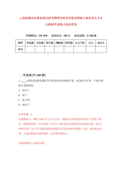 云南昭通市农业农村局招考聘用事业单位优秀紧缺专业技术人才6人模拟考试练习卷及答案3