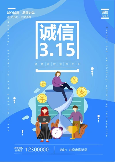 蓝色315消费者权益海报word模板