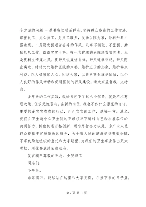 医院院长任职表态发言范文三篇.docx