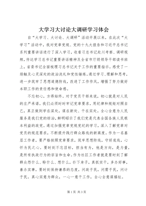 大学习大讨论大调研学习体会 (2).docx