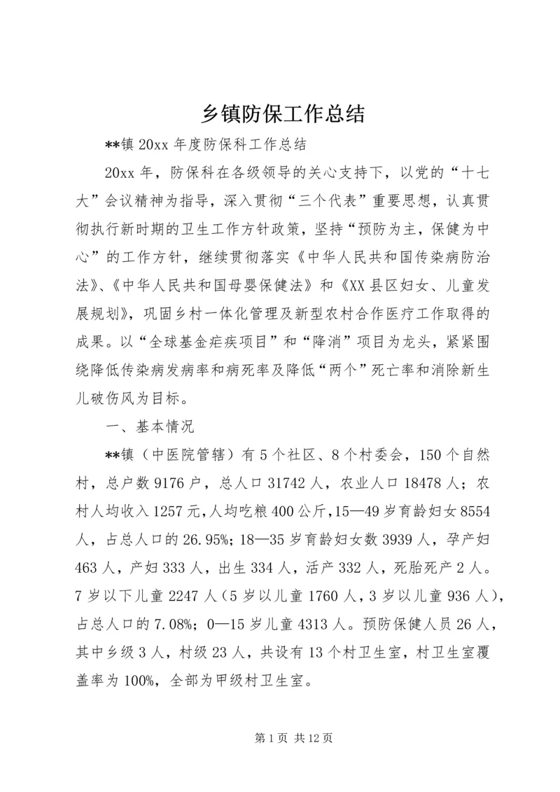 乡镇防保工作总结_1.docx