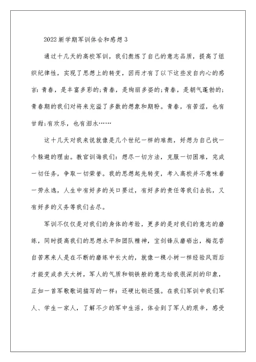 2022新学期军训体会和感想五篇