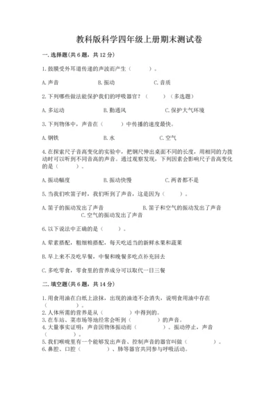 教科版科学四年级上册期末测试卷及完整答案（易错题）.docx