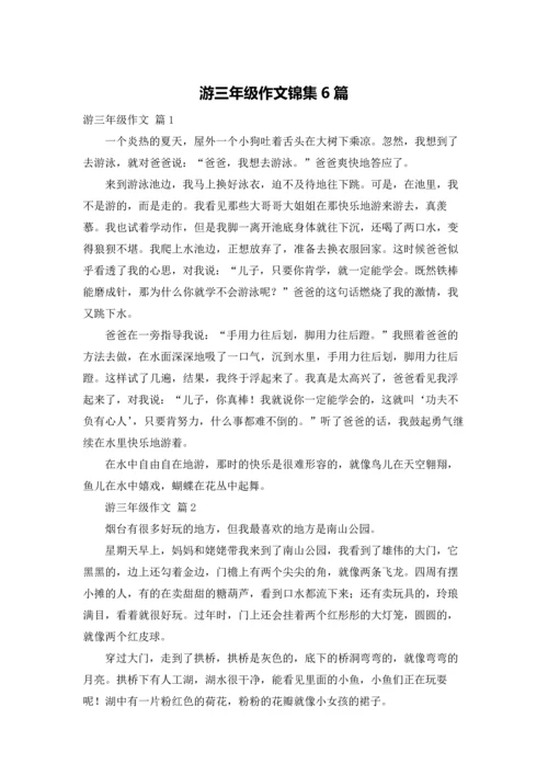 游三年级作文锦集6篇.docx