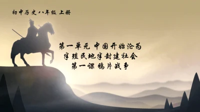 第1课 鸦片战争 课件