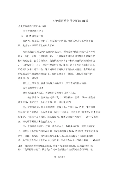 关于观察动物日记汇编15篇