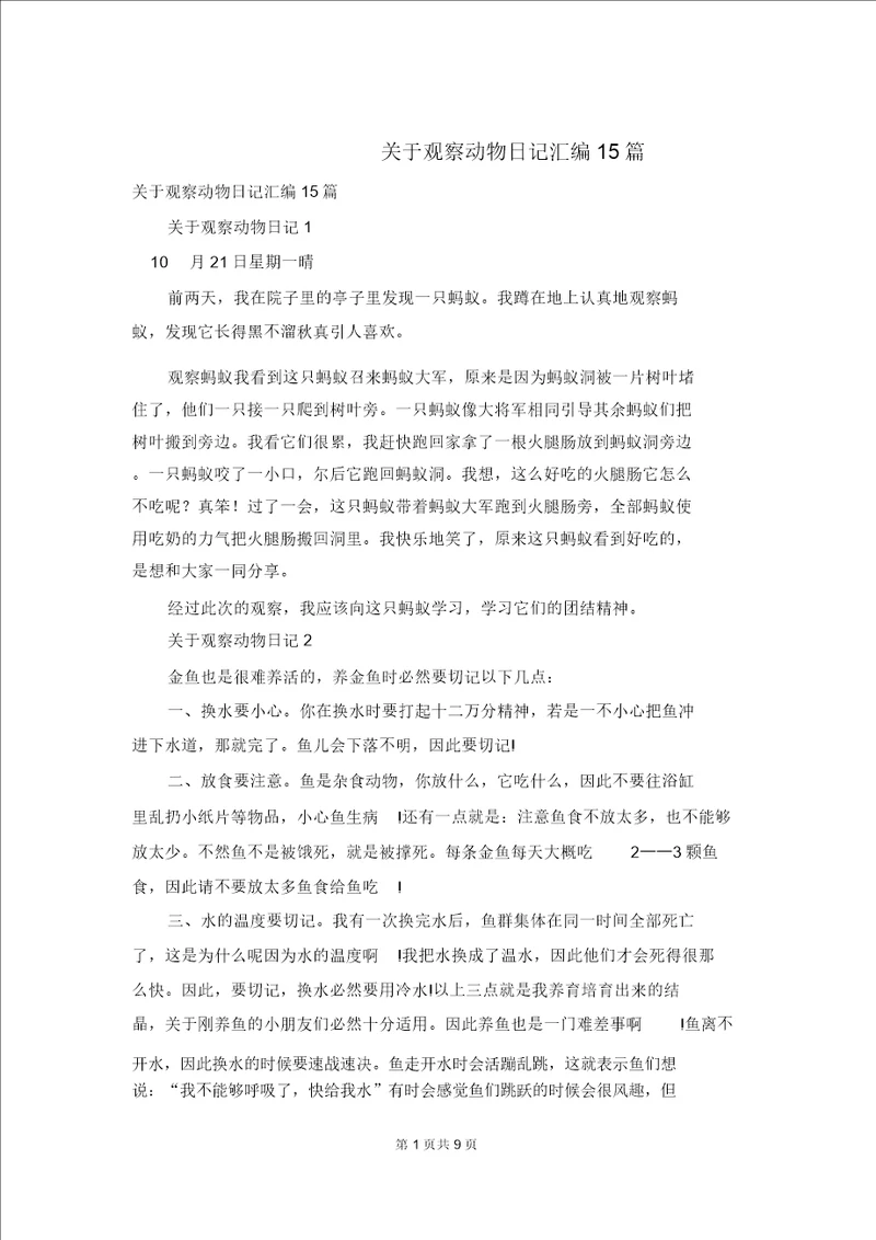 关于观察动物日记汇编15篇